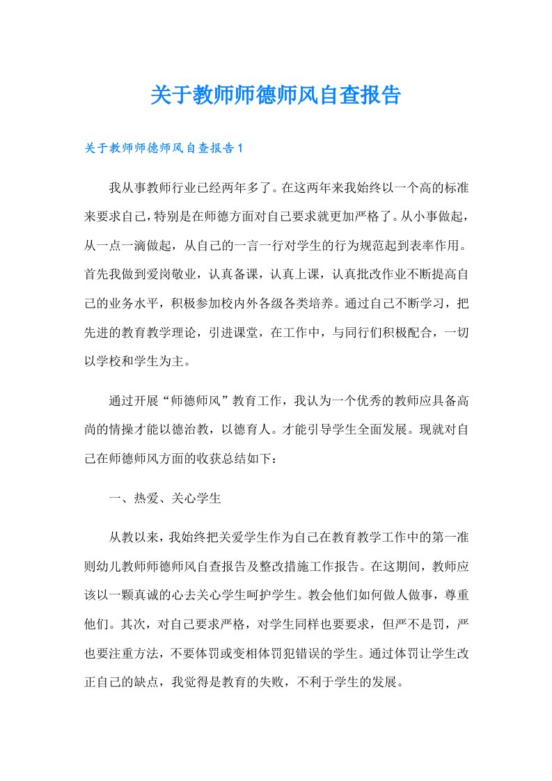 关于教师师德师风自查报告