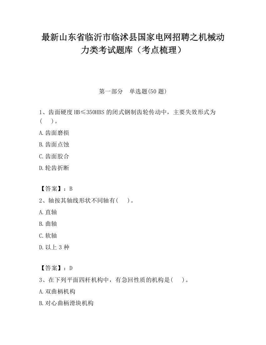 最新山东省临沂市临沭县国家电网招聘之机械动力类考试题库（考点梳理）