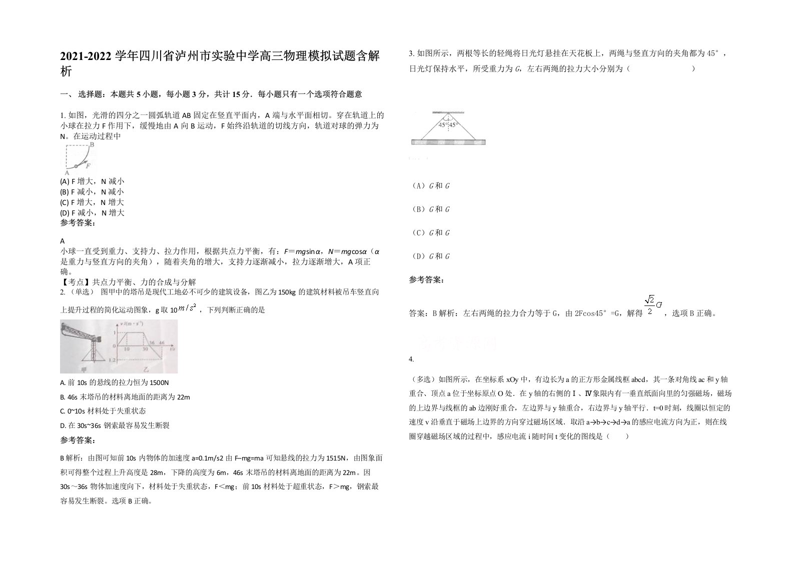 2021-2022学年四川省泸州市实验中学高三物理模拟试题含解析