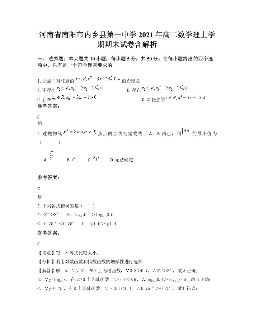 河南省南阳市内乡县第一中学2021年高二数学理上学期期末试卷含解析