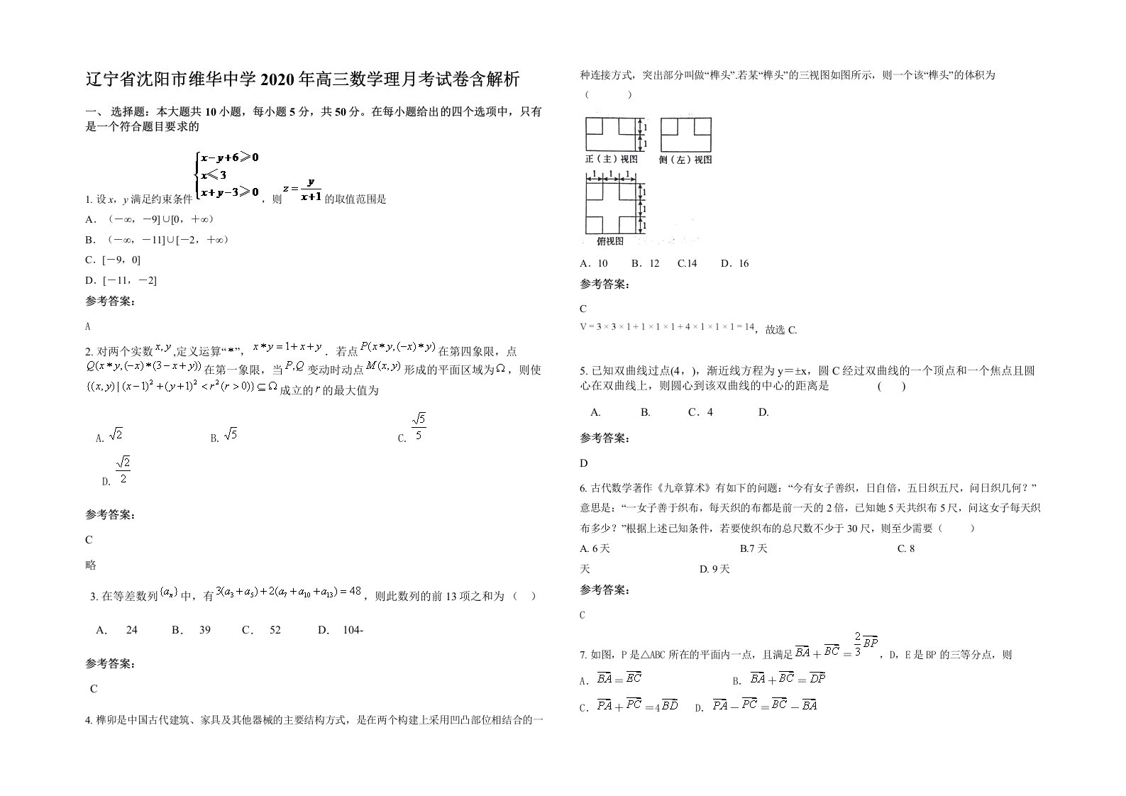 辽宁省沈阳市维华中学2020年高三数学理月考试卷含解析