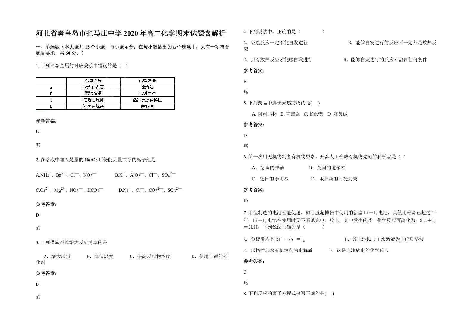 河北省秦皇岛市拦马庄中学2020年高二化学期末试题含解析