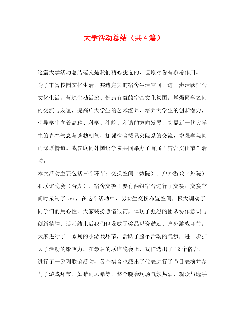 精编之大学活动总结（共4篇）