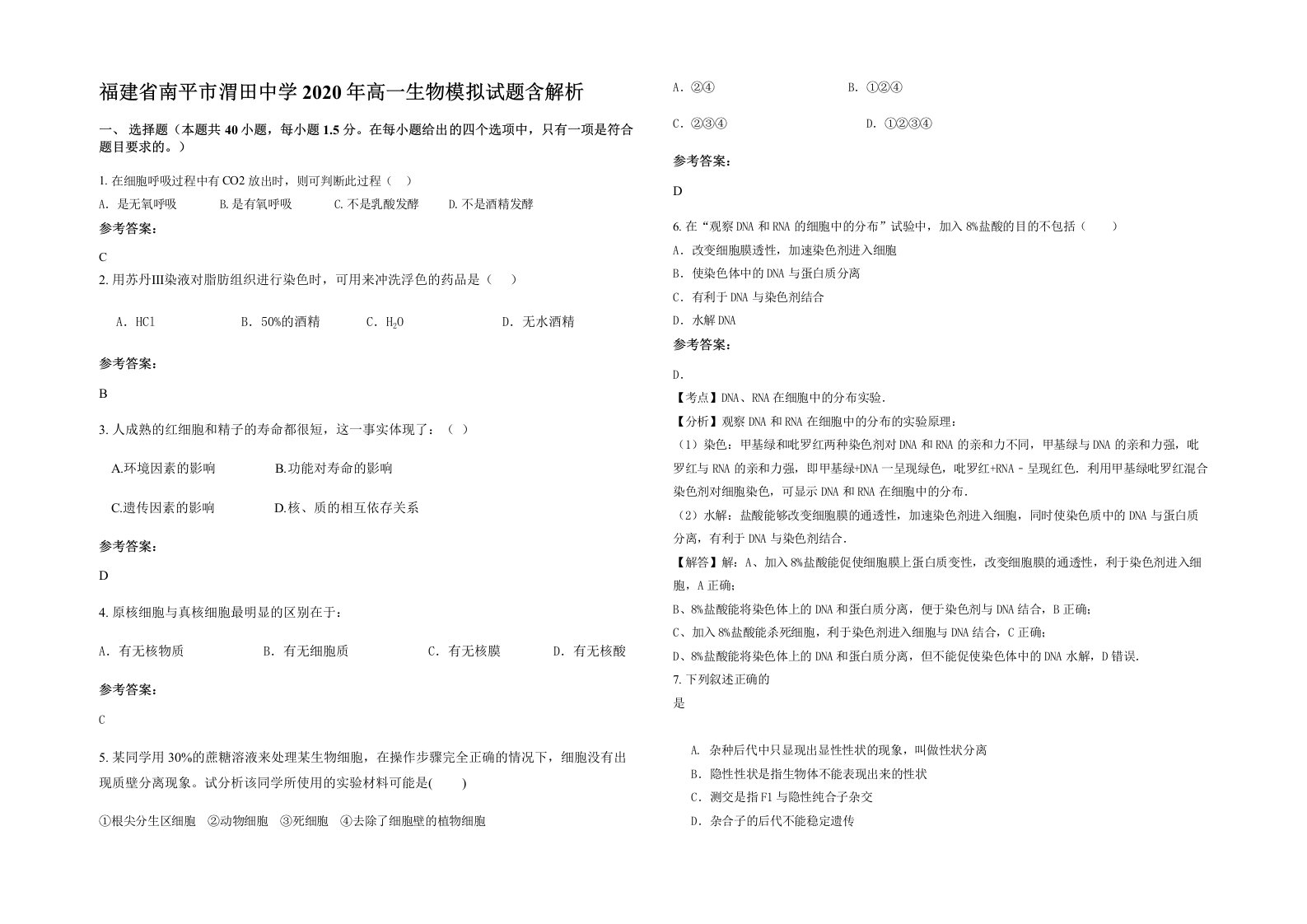 福建省南平市渭田中学2020年高一生物模拟试题含解析