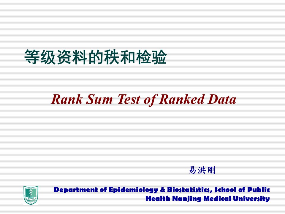 医学统计学等级资料的秩和检