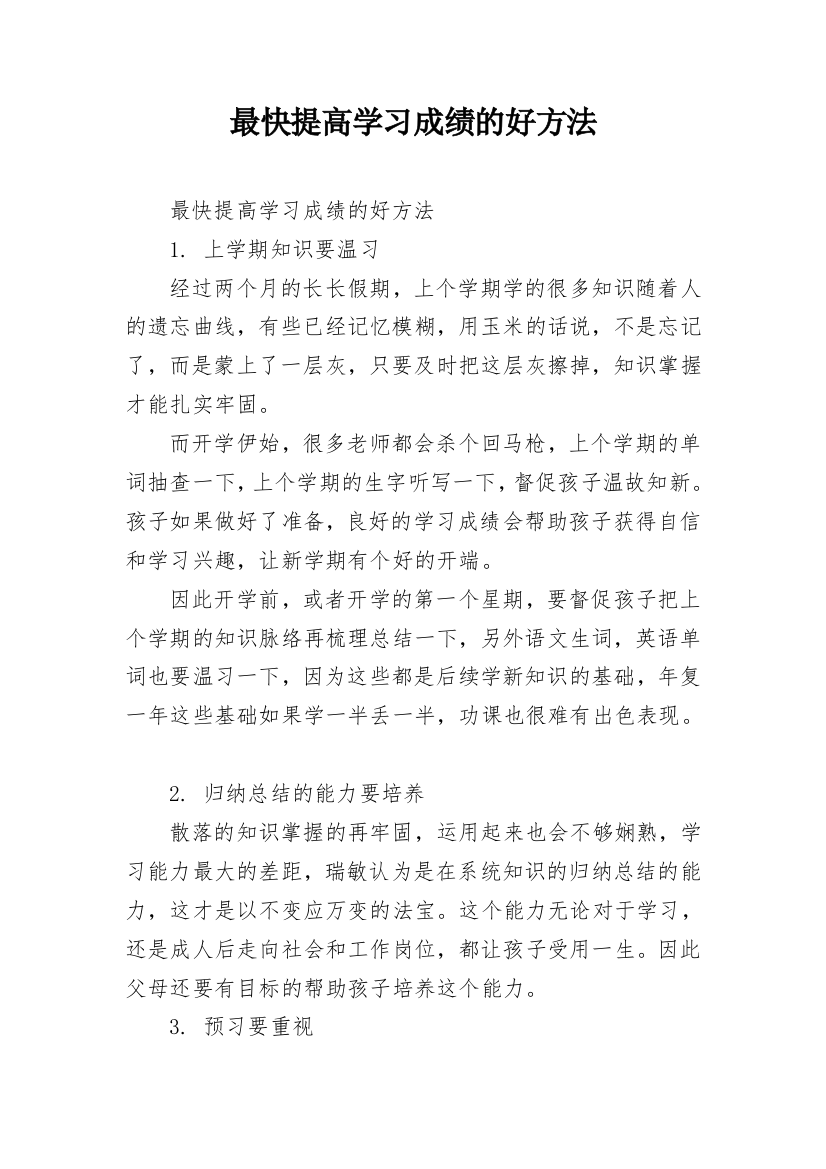 最快提高学习成绩的好方法