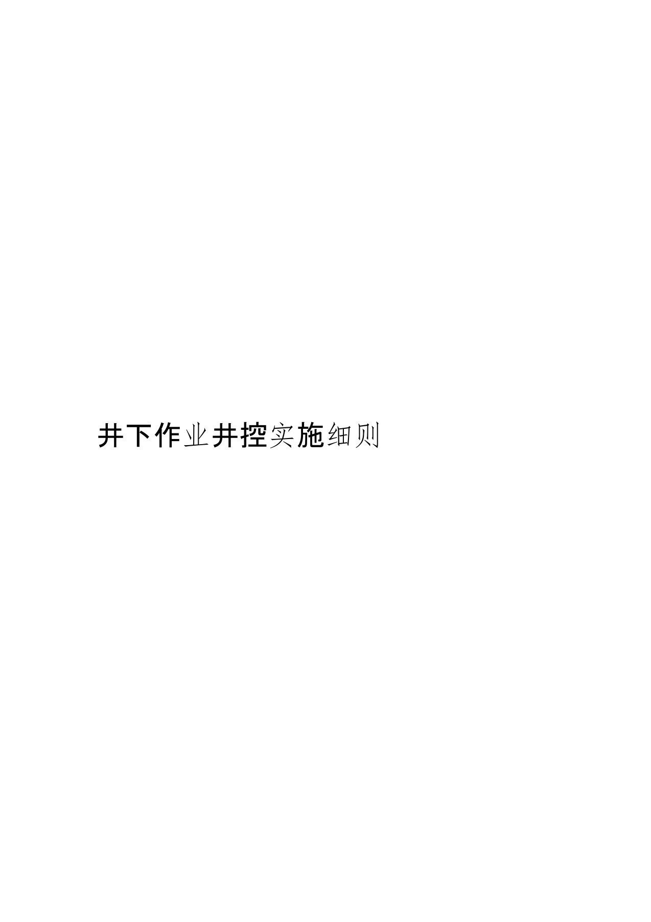 西南油气田分公司新版井下作业井控实施细则