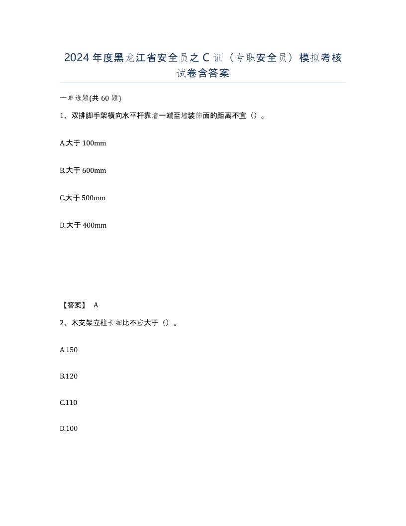 2024年度黑龙江省安全员之C证专职安全员模拟考核试卷含答案