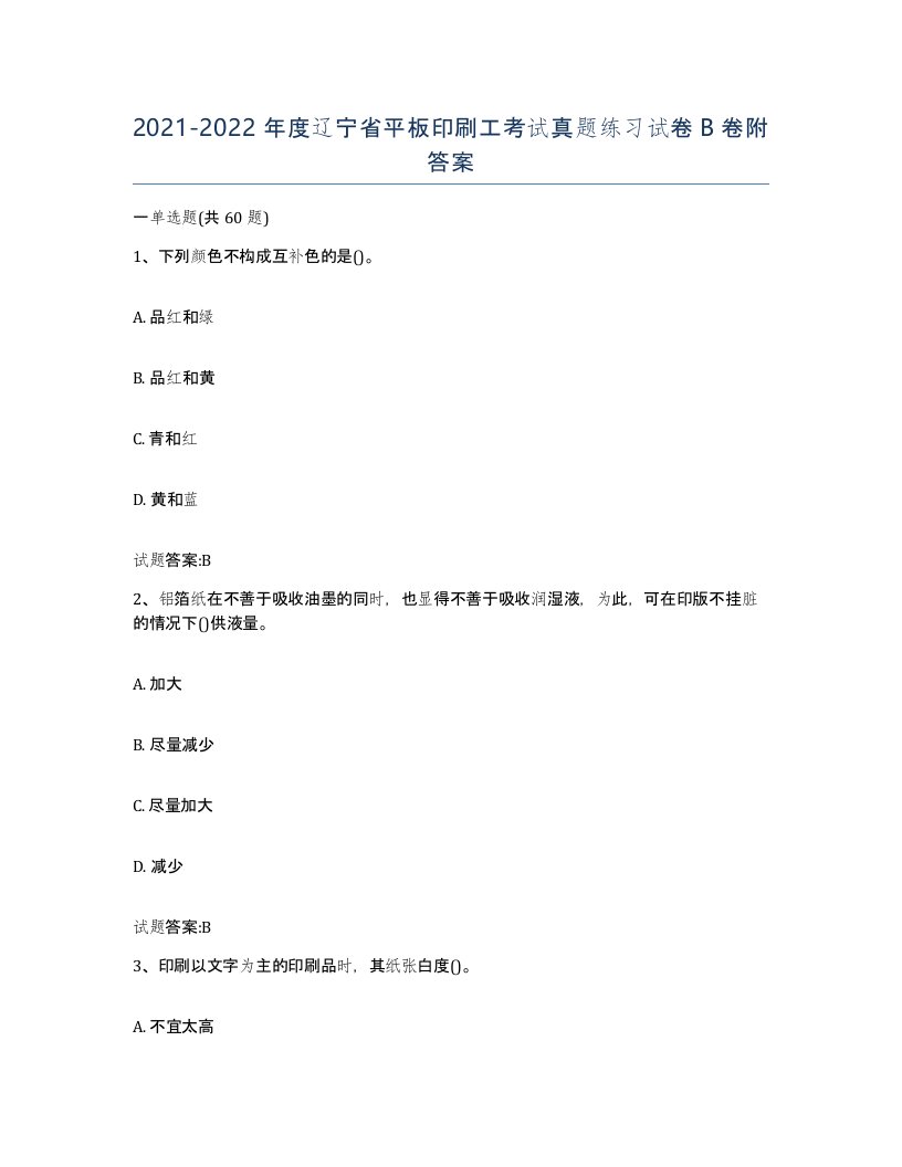 2021-2022年度辽宁省平板印刷工考试真题练习试卷B卷附答案