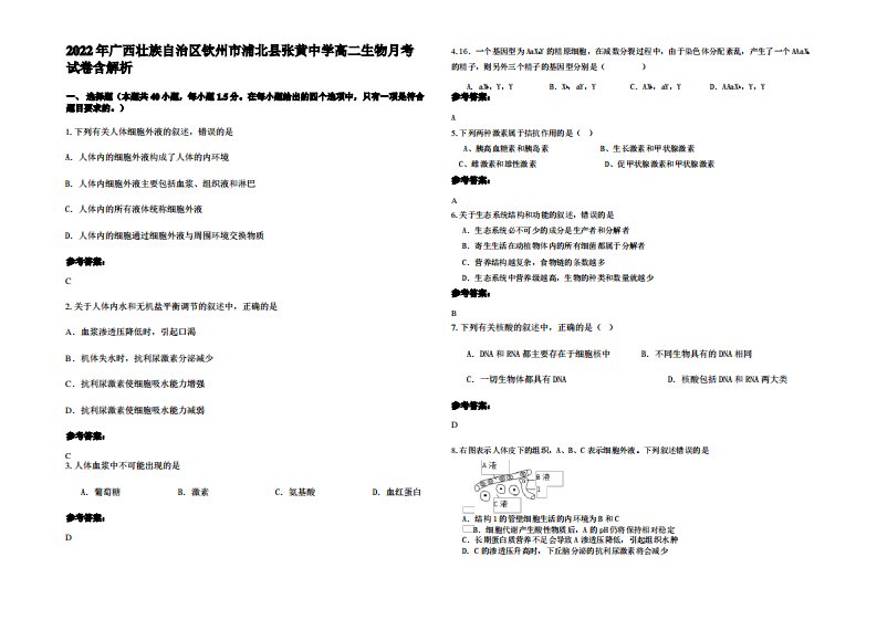 2022年广西壮族自治区钦州市浦北县张黄中学高二生物月考试卷含解析