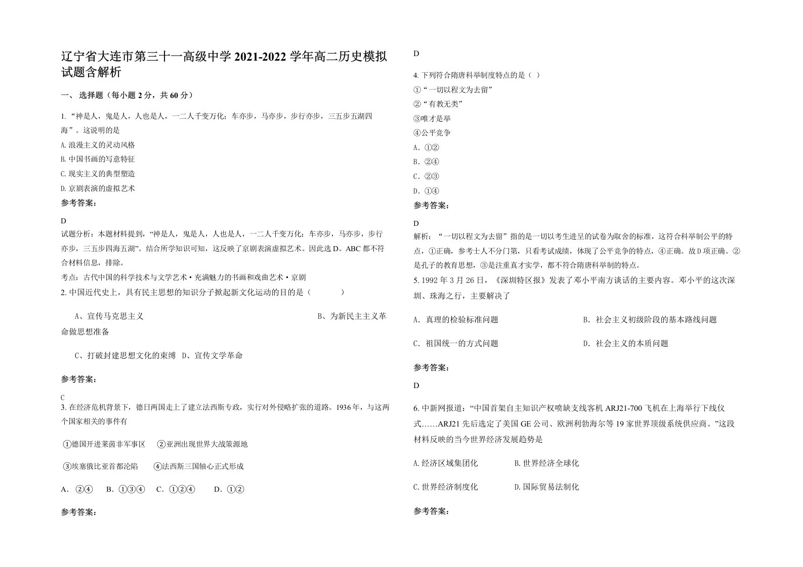 辽宁省大连市第三十一高级中学2021-2022学年高二历史模拟试题含解析