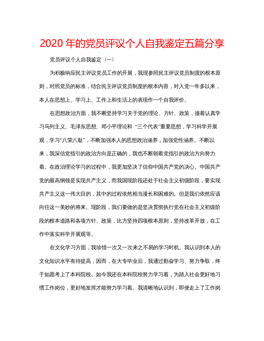 精编年的党员评议个人自我鉴定五篇分享