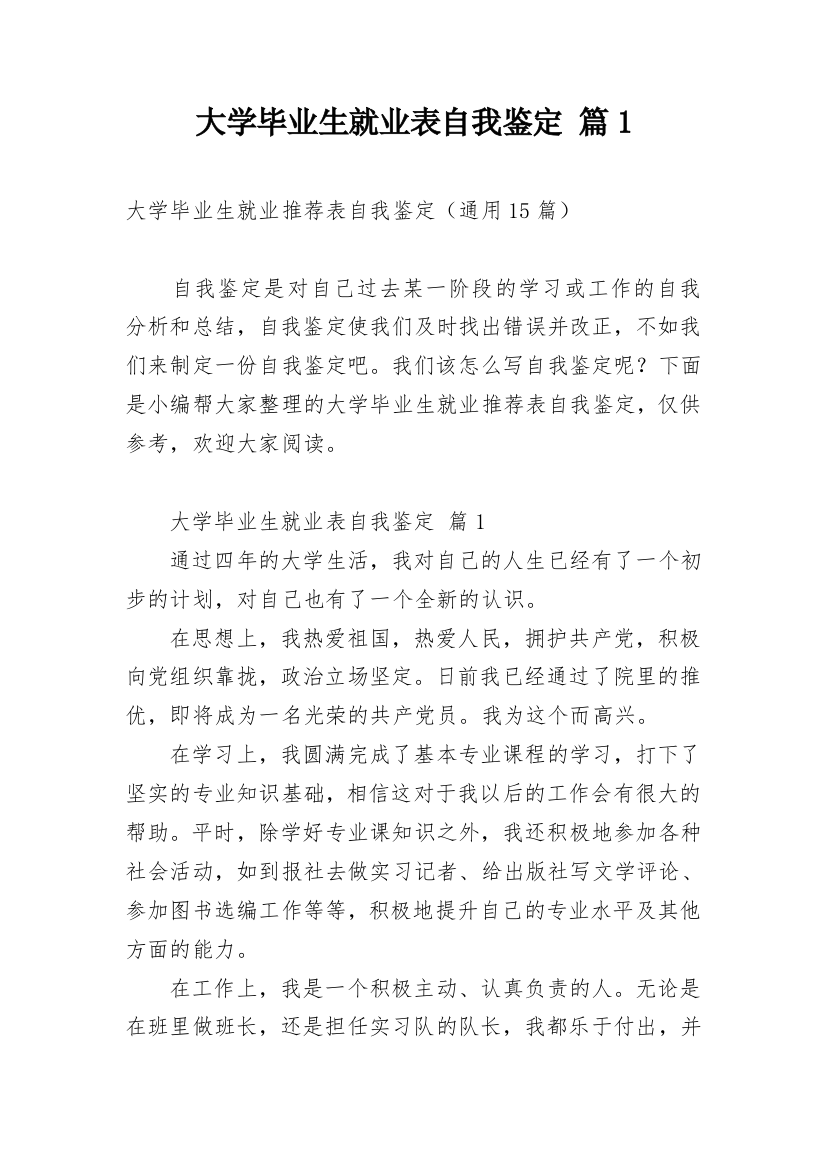 大学毕业生就业表自我鉴定