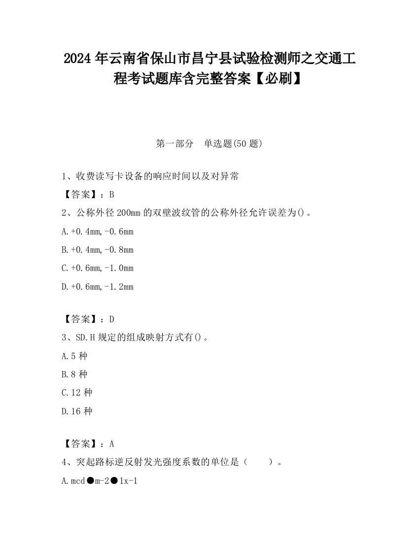 2024年云南省保山市昌宁县试验检测师之交通工程考试题库含完整答案【必刷】