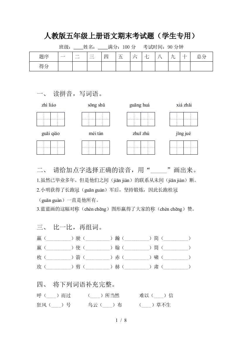 人教版五年级上册语文期末考试题(学生专用)