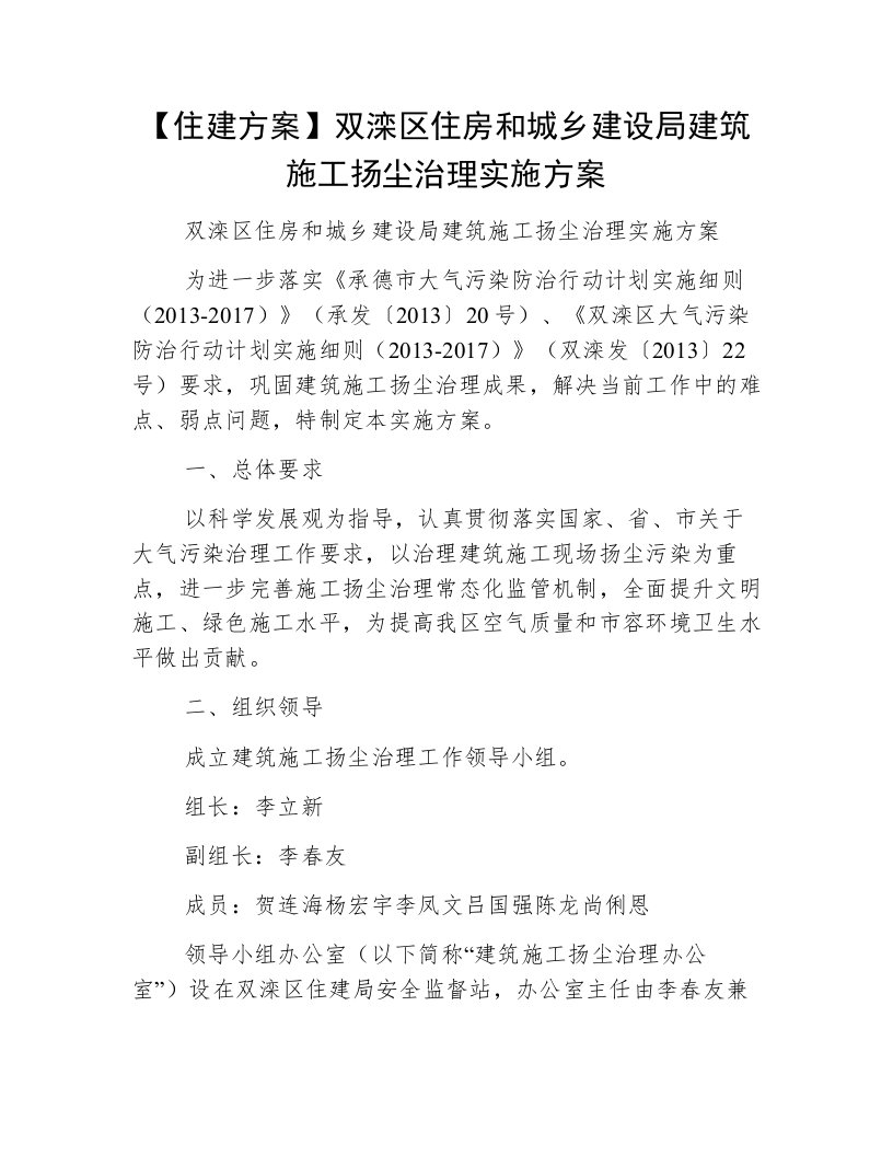 【住建方案】双滦区住房和城乡建设局建筑施工扬尘治理实施方案