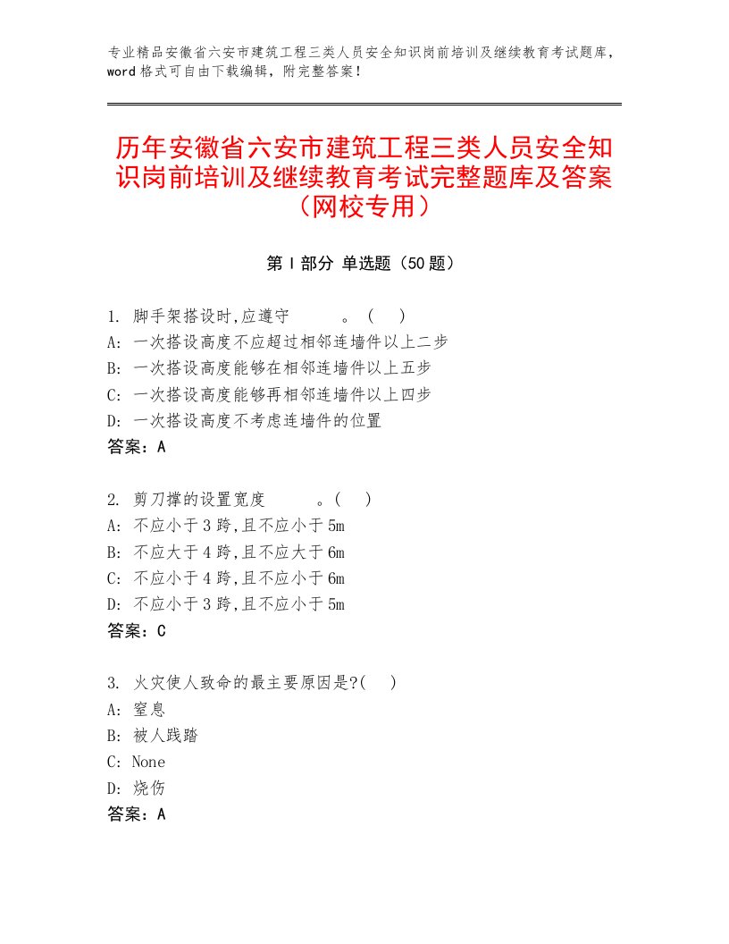 历年安徽省六安市建筑工程三类人员安全知识岗前培训及继续教育考试完整题库及答案（网校专用）