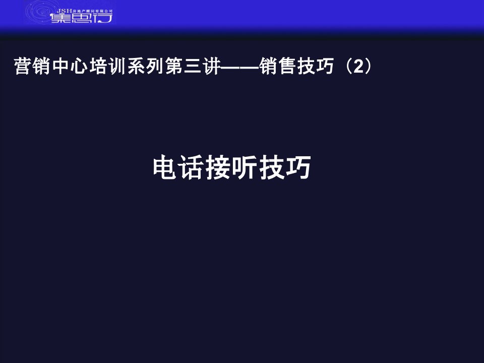 [精选]营销中心培训第三讲——销售技巧二：电话接听技巧