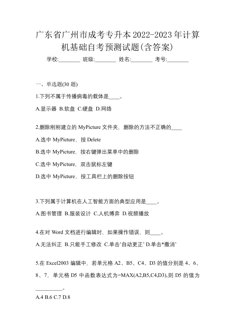 广东省广州市成考专升本2022-2023年计算机基础自考预测试题含答案