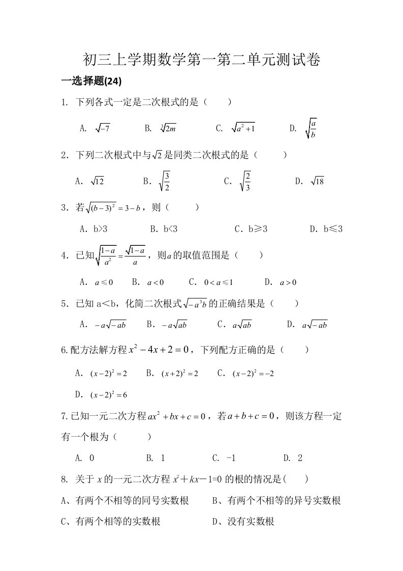 初三上学期第一第二单元数学试卷