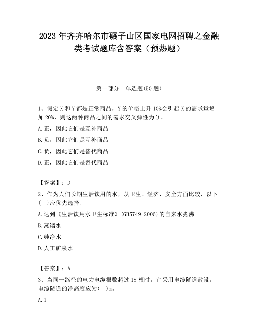 2023年齐齐哈尔市碾子山区国家电网招聘之金融类考试题库含答案（预热题）