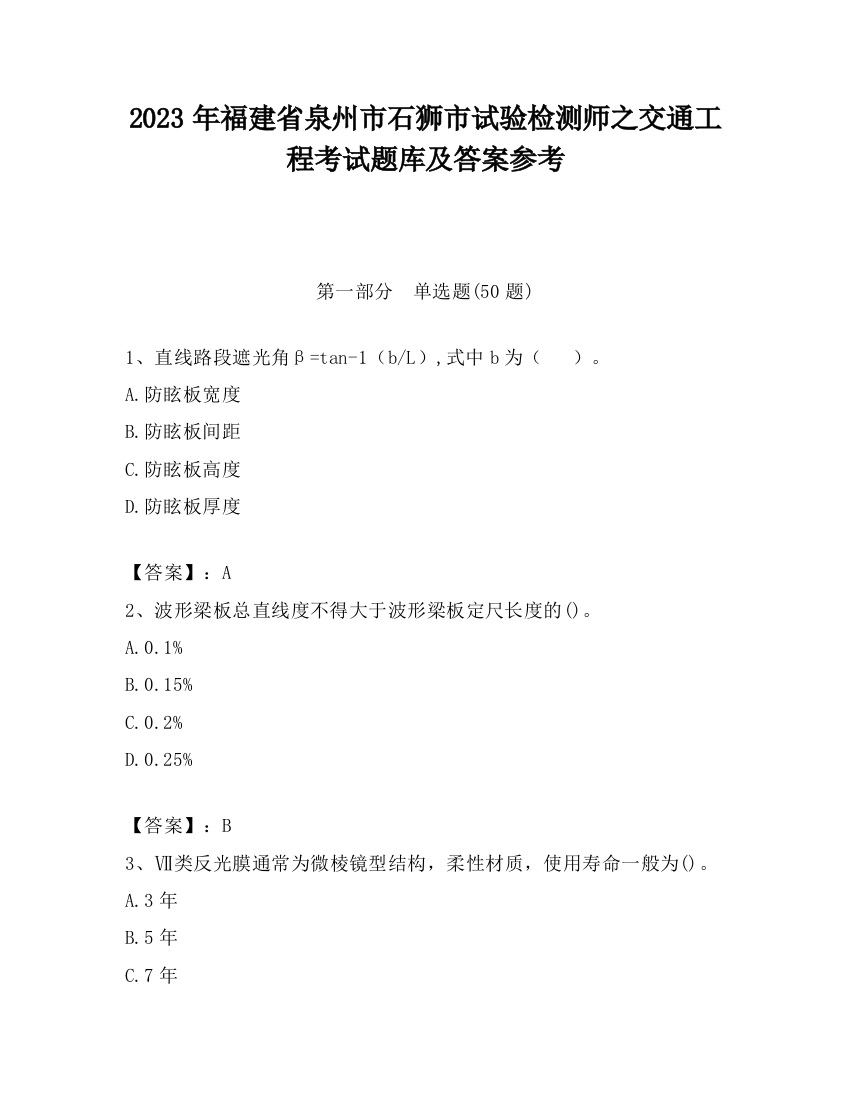 2023年福建省泉州市石狮市试验检测师之交通工程考试题库及答案参考