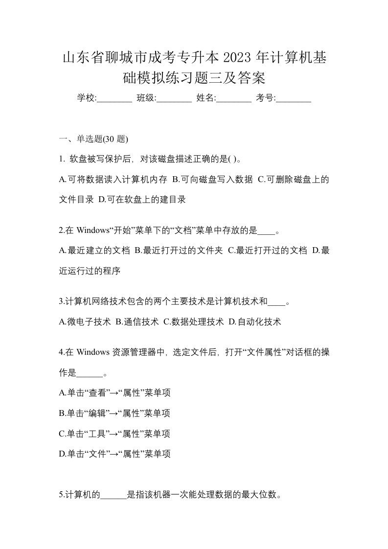 山东省聊城市成考专升本2023年计算机基础模拟练习题三及答案