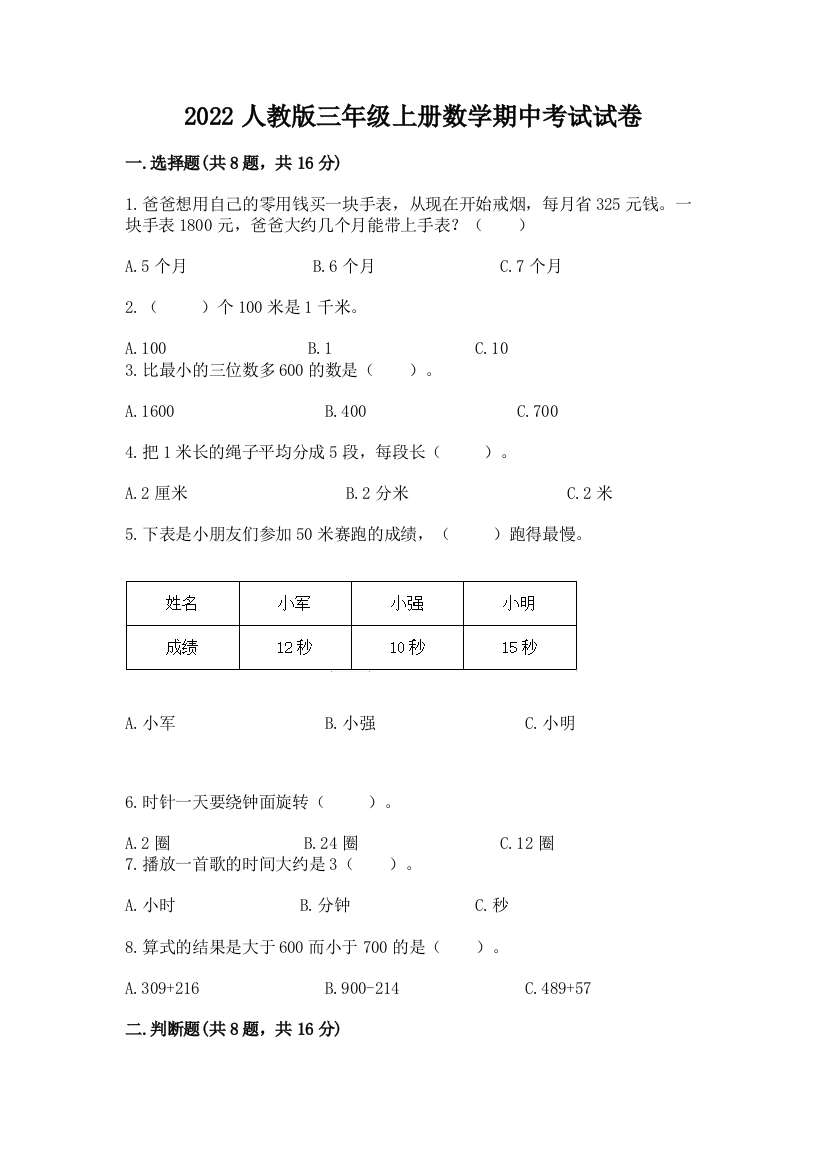 2022人教版三年级上册数学期中考试试卷汇编