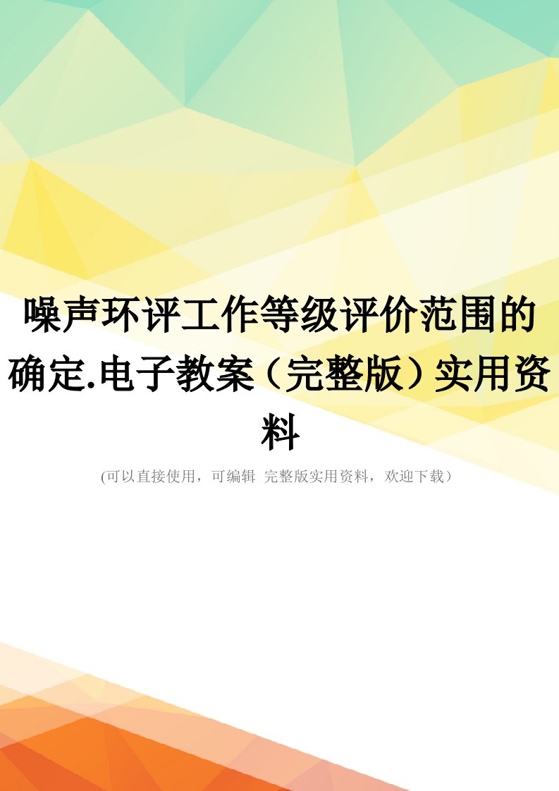 噪声环评工作等级评价范围的确定.电子教案(完整版)实用资料