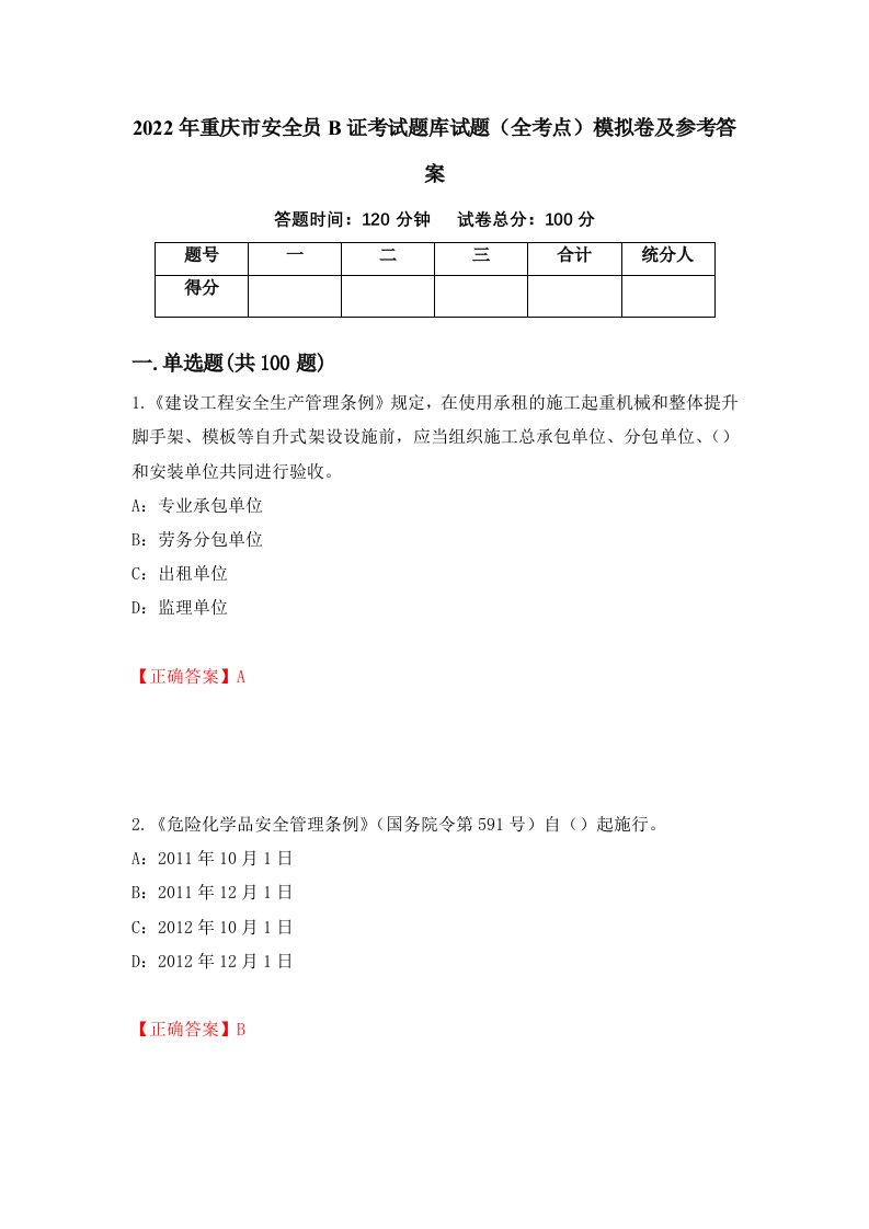 2022年重庆市安全员B证考试题库试题全考点模拟卷及参考答案第33次