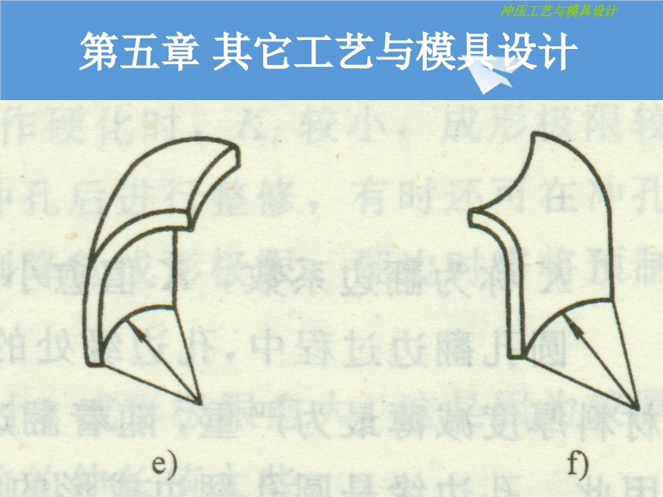 模具设计-第五章其它工艺与模具设计