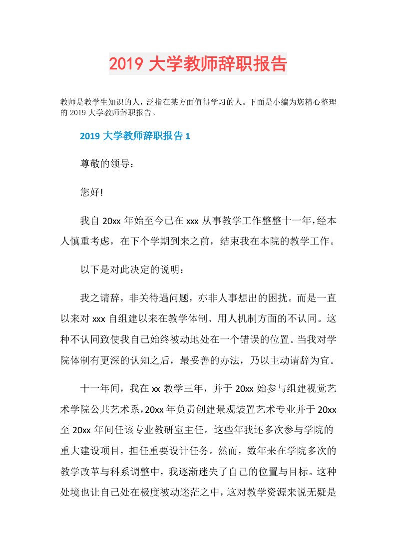 大学教师辞职报告