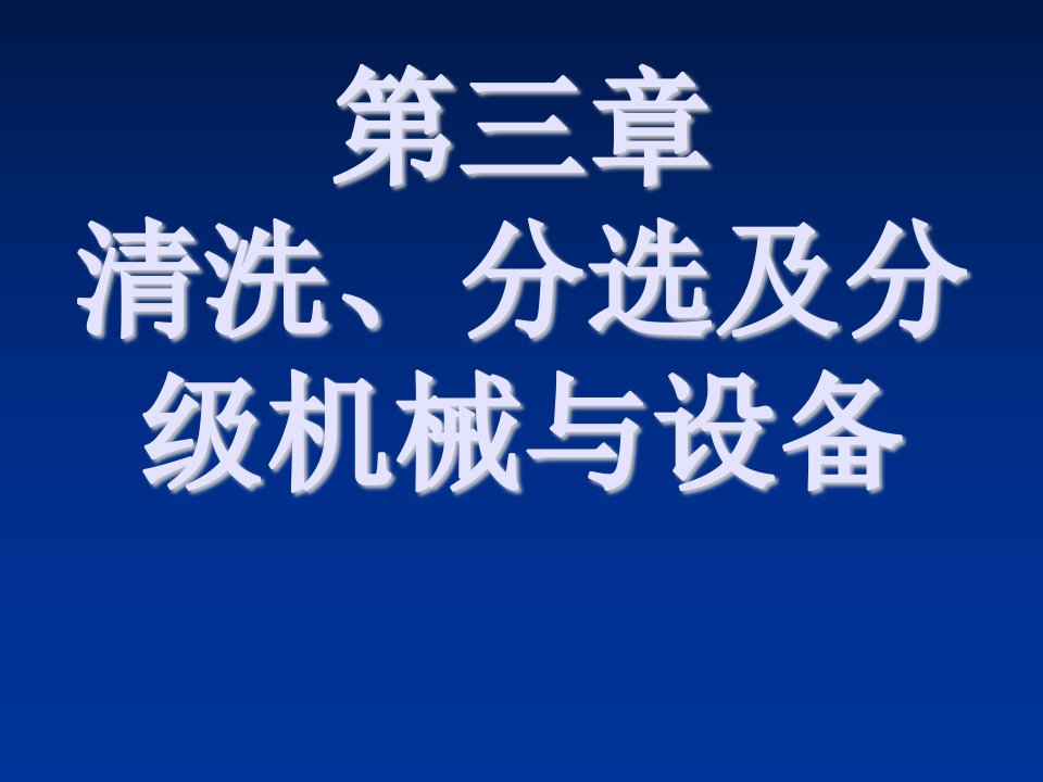 机械行业-3清洗、分选及分级机械与设备