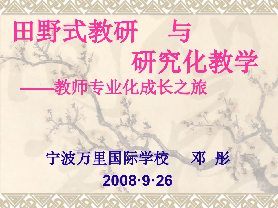 田野式教研与研究化教学教师专业化成长之旅