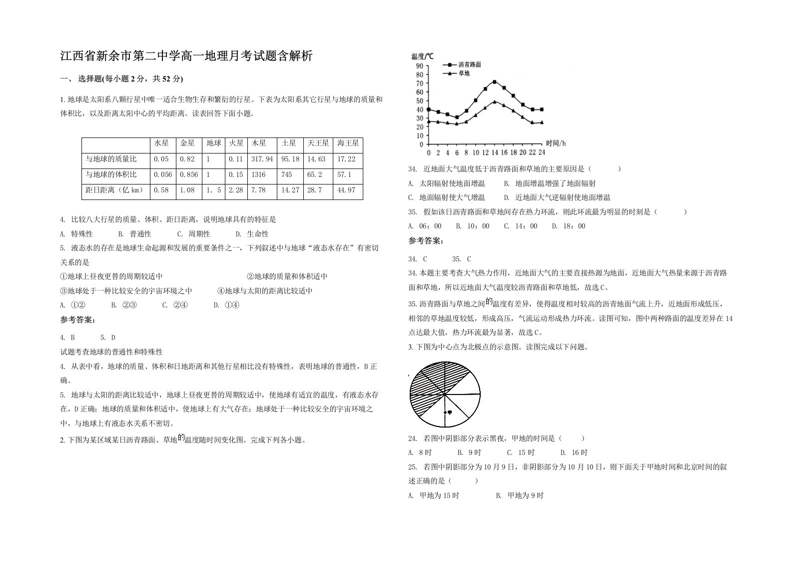 江西省新余市第二中学高一地理月考试题含解析