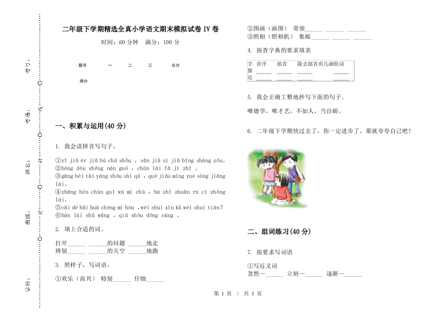 二年级下学期精选全真小学语文期末模拟试卷IV卷