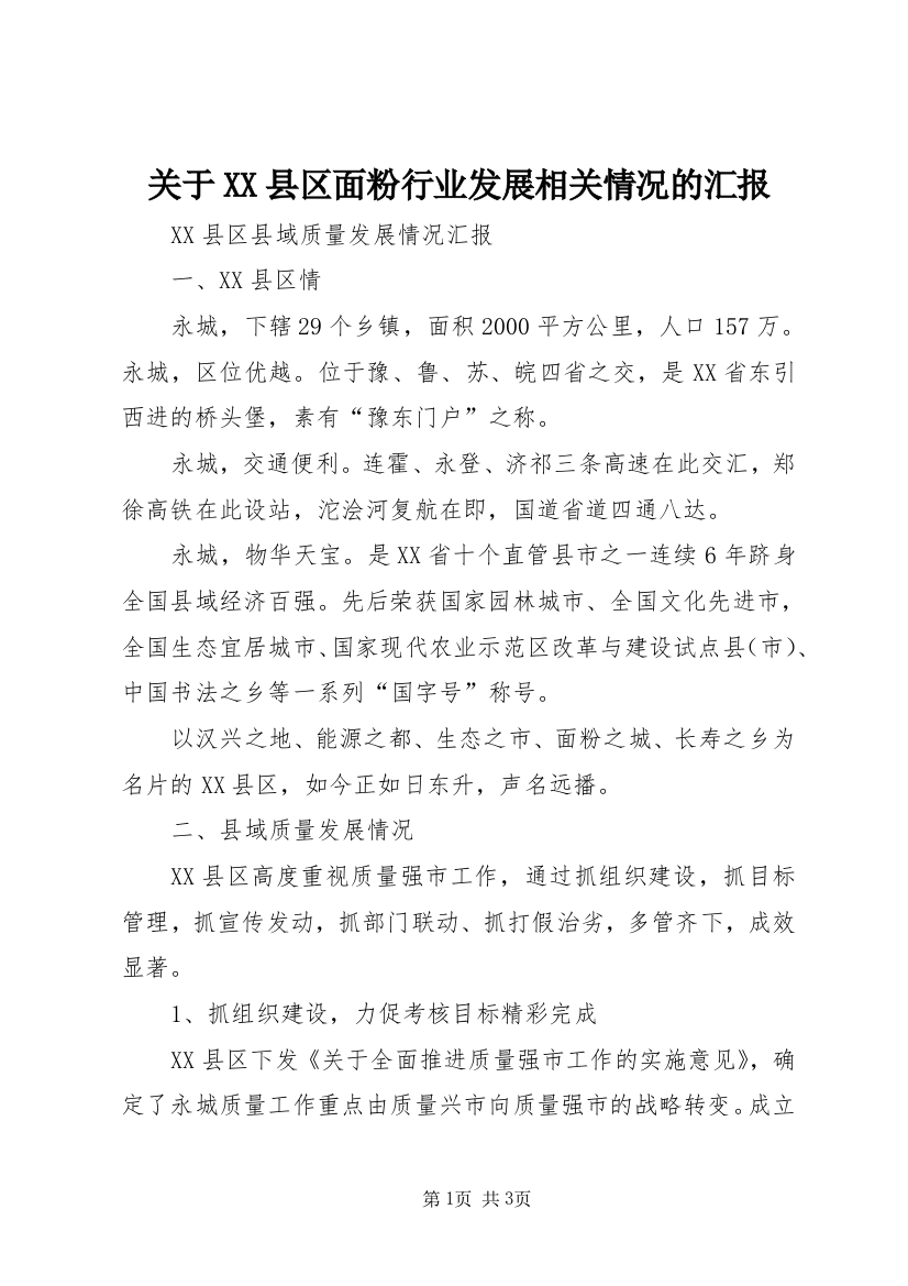 关于XX县区面粉行业发展相关情况的汇报