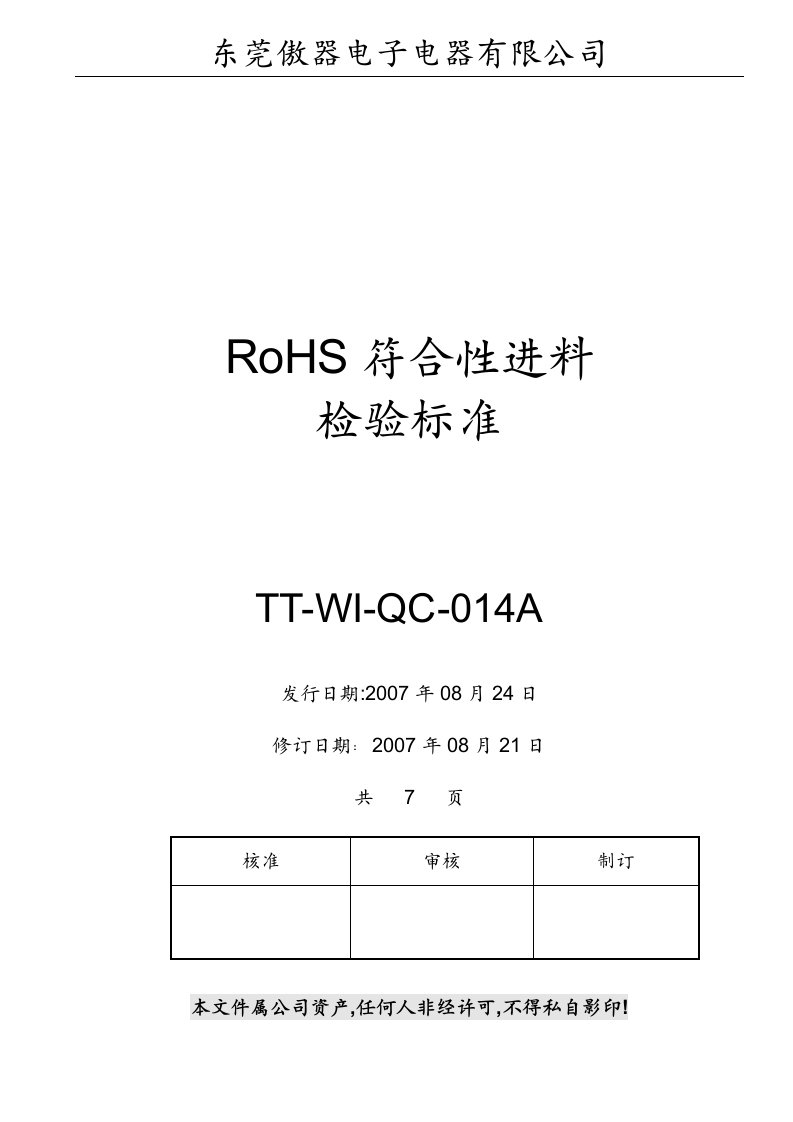 ROHS符合性进料检验标准程序