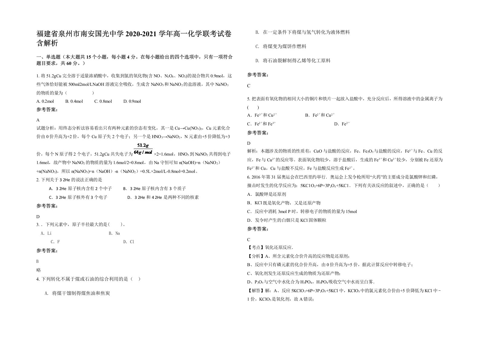 福建省泉州市南安国光中学2020-2021学年高一化学联考试卷含解析