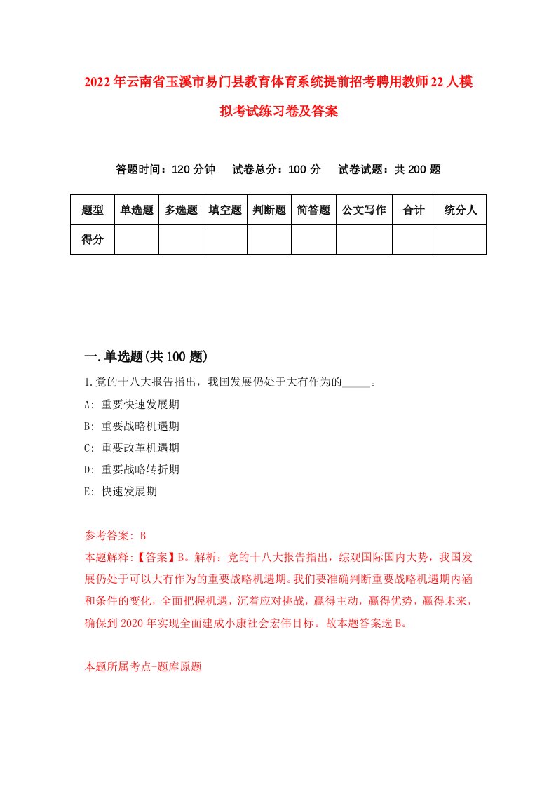 2022年云南省玉溪市易门县教育体育系统提前招考聘用教师22人模拟考试练习卷及答案5