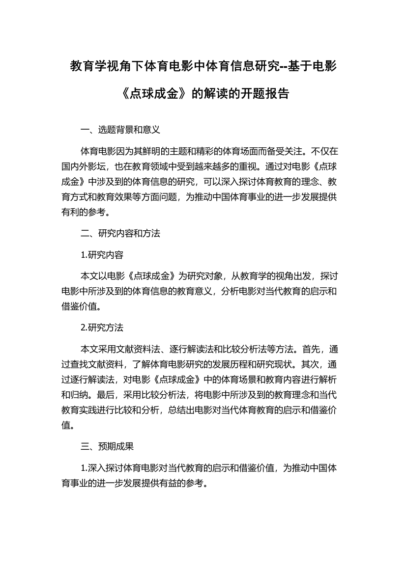 教育学视角下体育电影中体育信息研究--基于电影《点球成金》的解读的开题报告