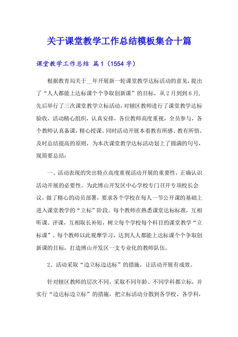 关于课堂教学工作总结模板集合十篇