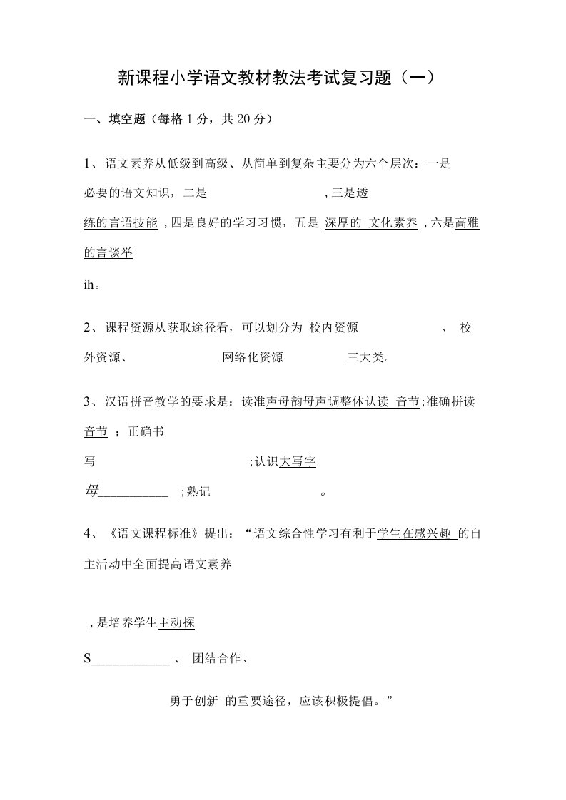 小学语文教材教法考试复习题