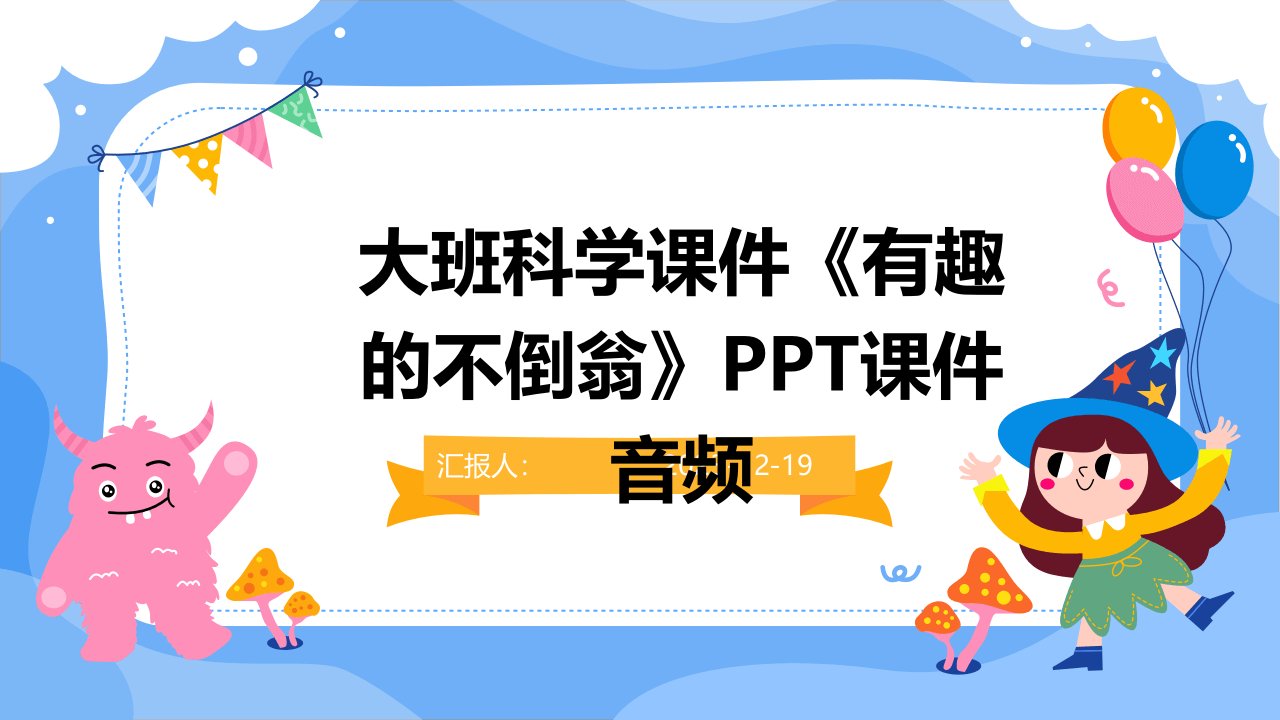 大班科学课件《有趣的不倒翁》PPT课件音频