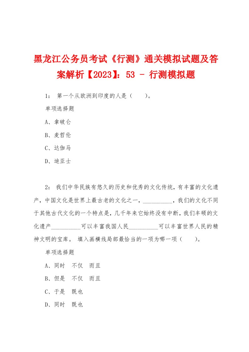 黑龙江公务员考试《行测》通关模拟试题及答案解析【2023】：53