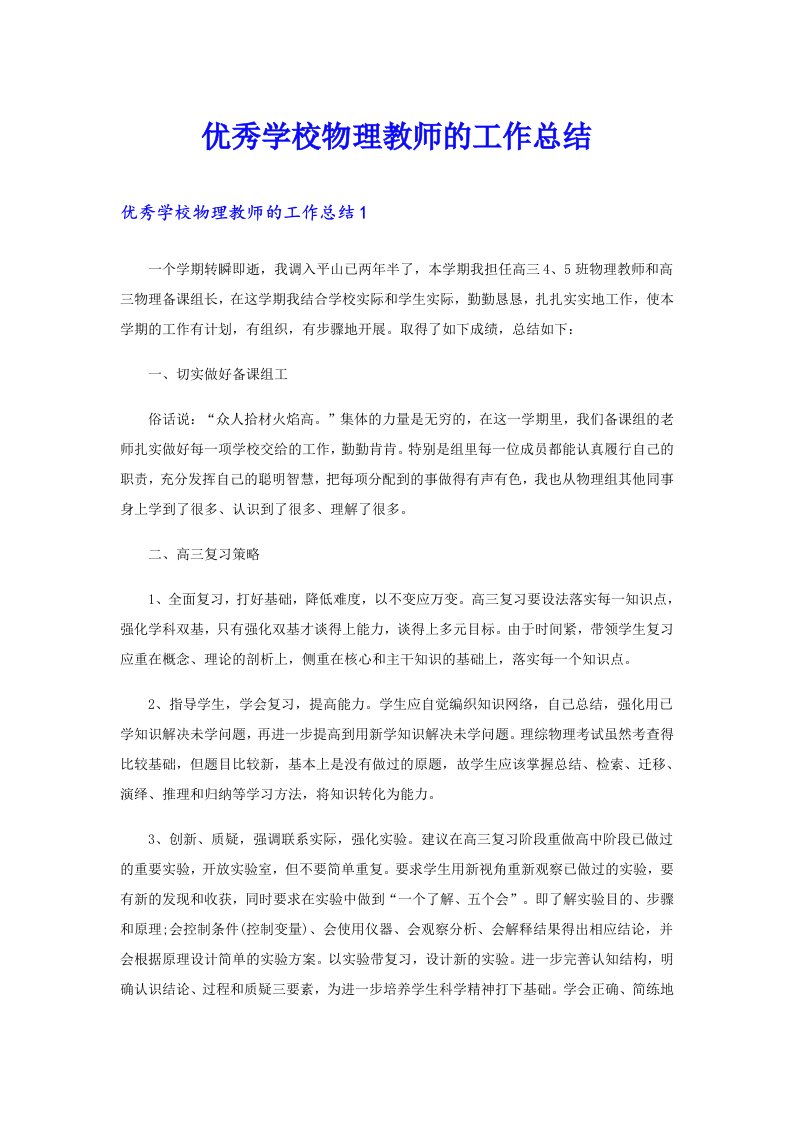 优秀学校物理教师的工作总结