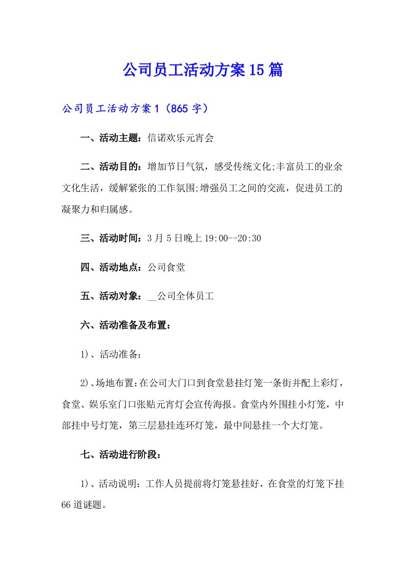 【多篇】公司员工活动方案15篇