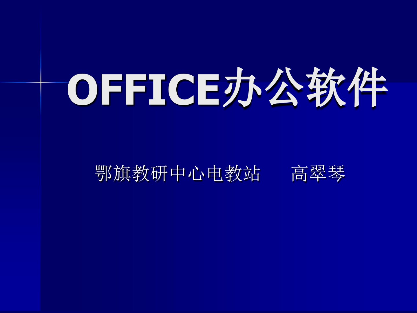 OFFICE办公软件课件