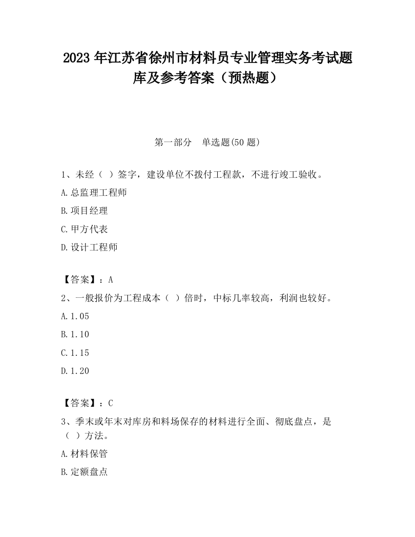 2023年江苏省徐州市材料员专业管理实务考试题库及参考答案（预热题）