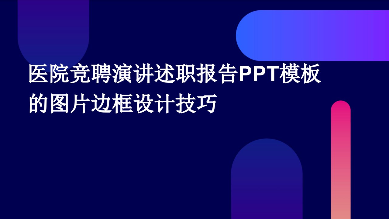 医院竞聘演讲述职报告PPT模板的图片边框设计技巧